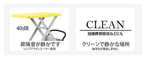 静かな電動リフト台車プレミアムダンディリニア特徴.png