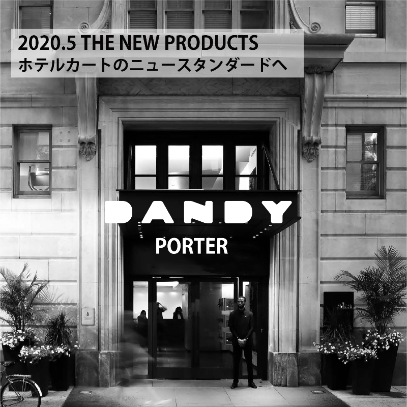 新製品 新世代ホテルカート ダンディポーター 新製品 新世代ホテルカート ダンディポーター