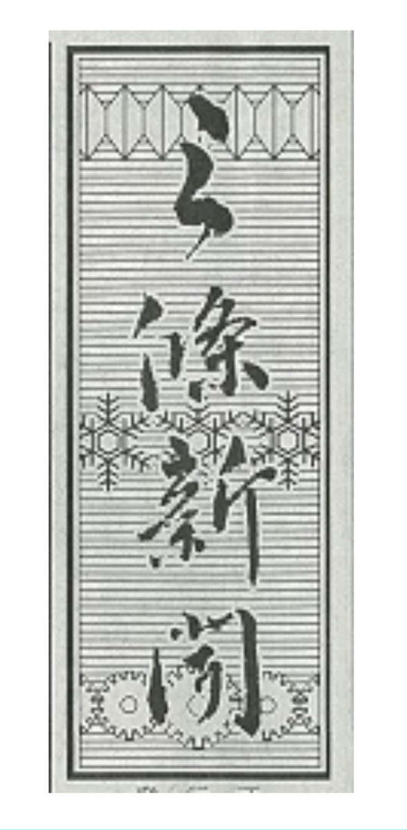 三條新聞