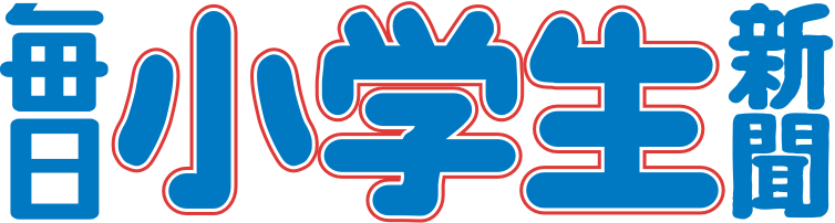 毎日小学生新聞