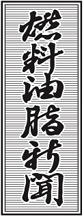 燃料油脂新聞