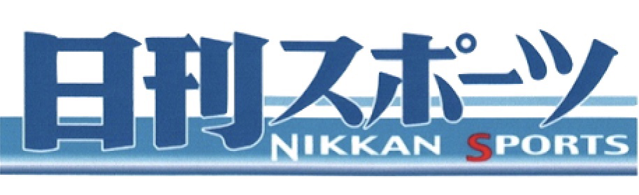 日刊スポーツ