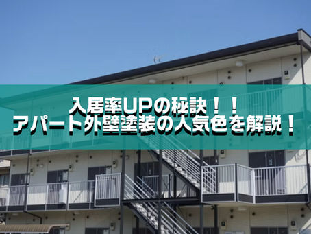 入居率UPの秘訣！！アパート外壁塗装の人気色を解説！