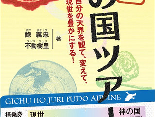 鮑義忠先生との共著「神の国ツアー」が出版になりました!