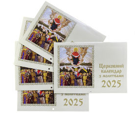 Православний церковний календар за Новоюліанським стилем на 2025р.