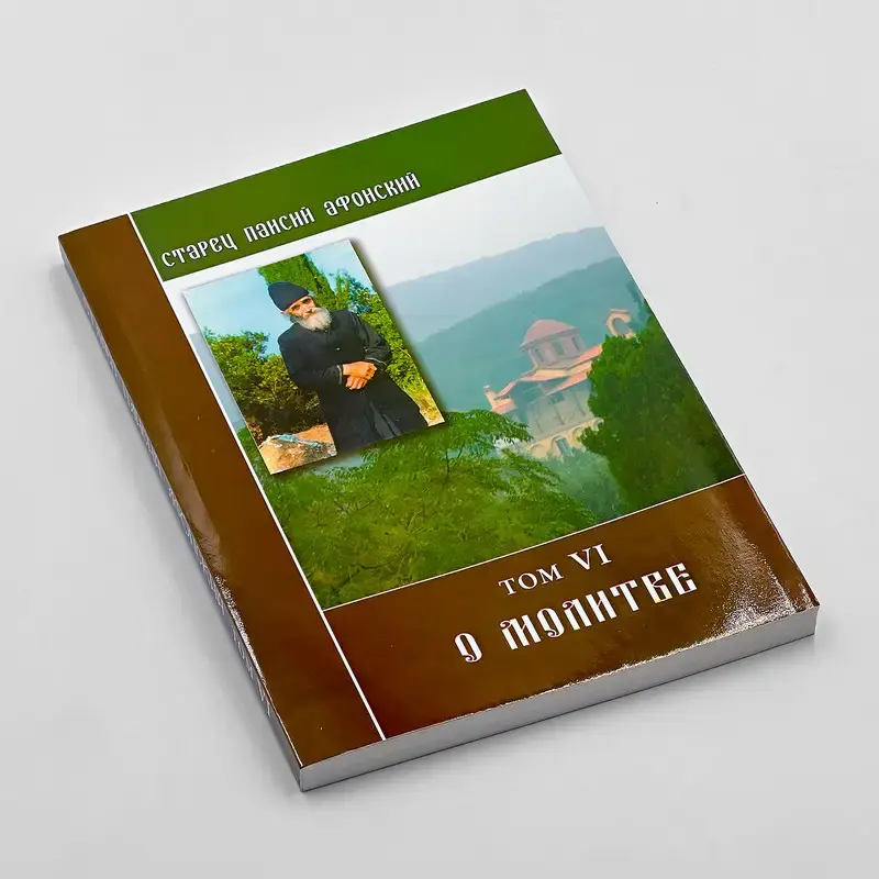 Thumbnail: Старець Паїсій Святогорець (комплект 6 книг + житіє)