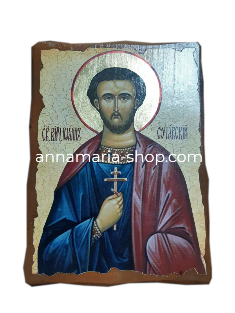 Свети Йоан Великомъченик Сочавски 17/23