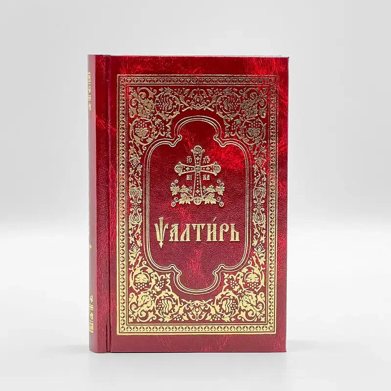 Thumbnail: Псалтирь на церковнославянском в среднем формате