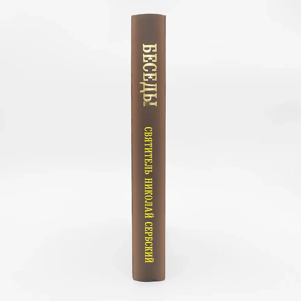 Миниатюра: Да отворим сърцето си за Бог. Разговори (Микола Сърбски)