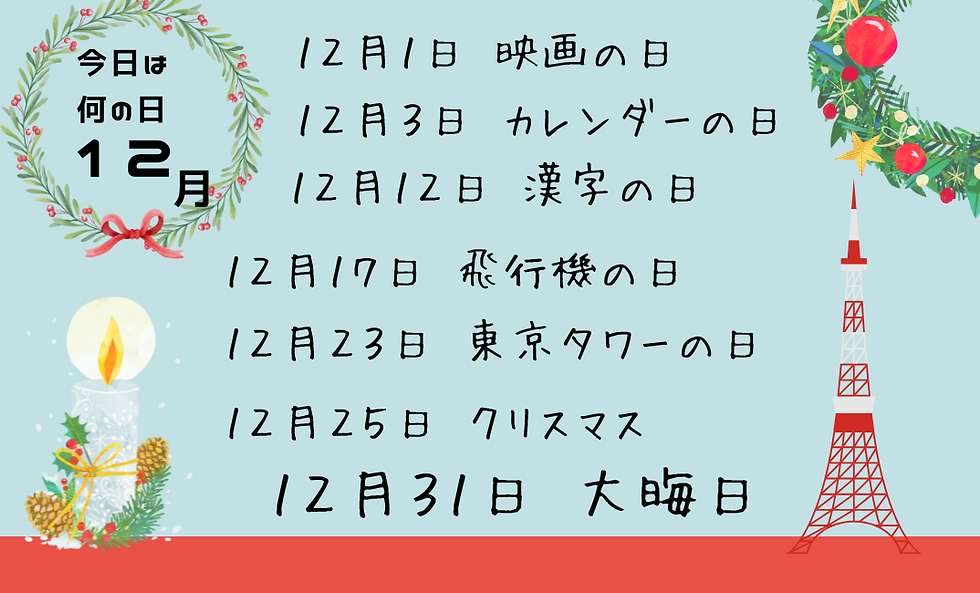 12月の今日は何の日？