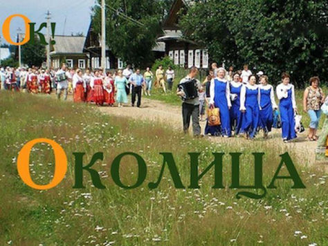 Главный информационный портал жителей муниципальных образований субъектов РФ «ОКОЛИЦА»