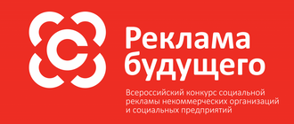 С 1 марта 2019 года стартовал конкурс социальной рекламы некоммерческих организаций и социальных пре
