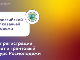 Информация о проведении Всероссийского слета казачьей молодежи