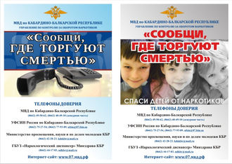 19 октября в Кабардино-Балкарии стартует второй этап Общероссийской антинаркотической акции «Сообщи,
