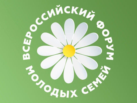 Всероссийский форум молодых семей