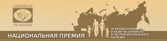 Премия «Семейная реликвия»