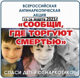 В Кабардино-Балкарии пройдет первый этап Общероссийской акции «Сообщи, где торгуют смертью»