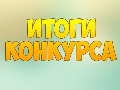 Итоги конкурса