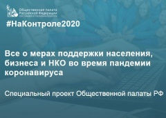 Специальный проект Общественной палаты РФ «НаКонтроле2020»