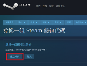 STEAM註冊帳號+錢包儲值