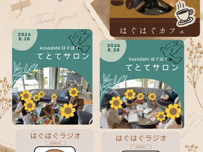 🌻【8月のはぐはぐイベントまとめ】🌻