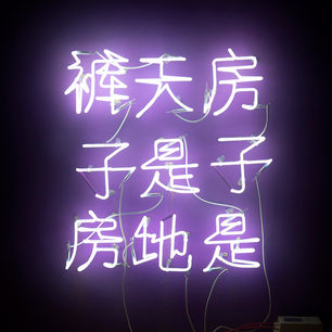 LEAVING THE MENAGERIE: WANG YEFENG’S [‘PENTHAUS] / 藏春阁 - “离群索居”