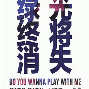 Do You Wanna Play with Me @ Between Art Lab Shanghai