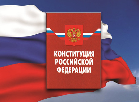 Стань волонтером Конституции!