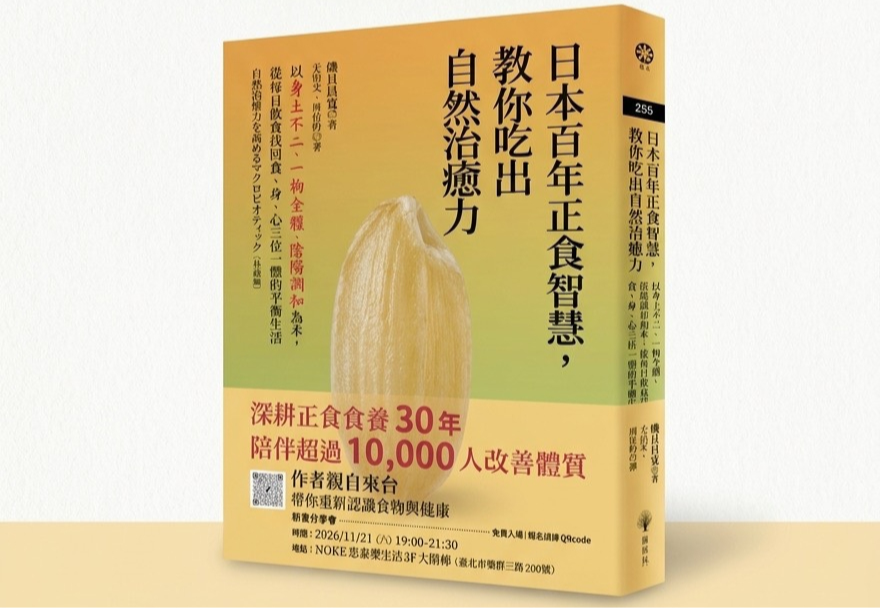 《日本百年正食智慧,教你吃出自然治癒力》新書分享會