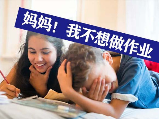 “妈妈,我不想写暑假作业。” |我该怎么让孩子快乐完成作业?