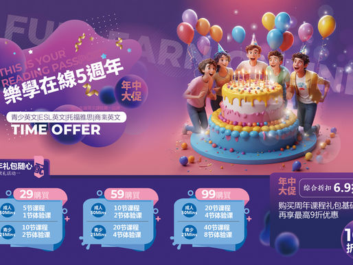 乐学在线五周年,周年礼包最高99元购买20节正课,同时享受折上折