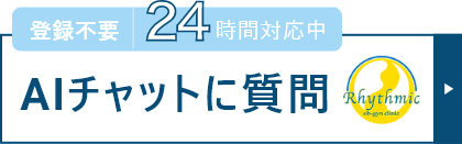 AIチャットに質問