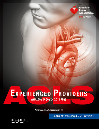 ACLS EP マニュアル&リソーステキスト　2015 ACLS EP マニュアル&リソーステキスト AHAガイドライン2015準拠 | 株式
