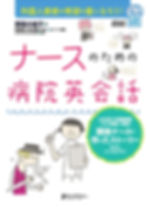 ナースのための