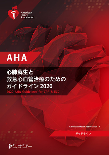 AHA 心肺蘇生と救急心血管治療のためのガイドライン2020 | 株式会社