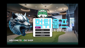 골프샵 먹튀확정 먹튀사이트