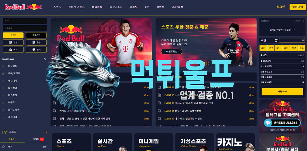레드불 먹튀사이트 확정