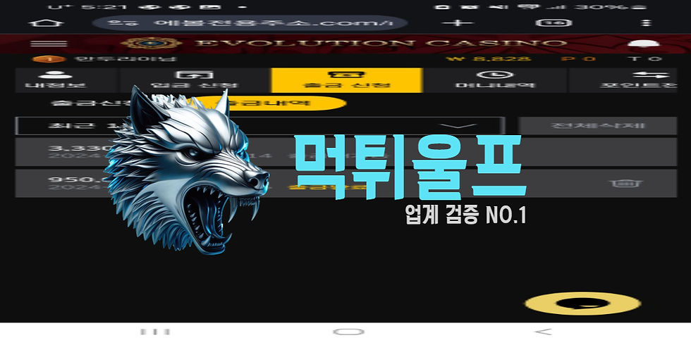 에볼루션카지노 먹튀 확정인증