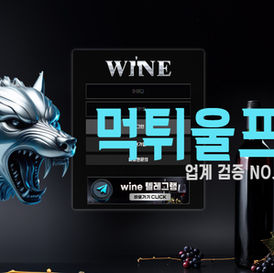 와인WINE 먹튀확정 먹튀사이트