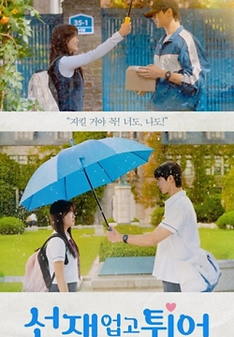 선재업고튀어