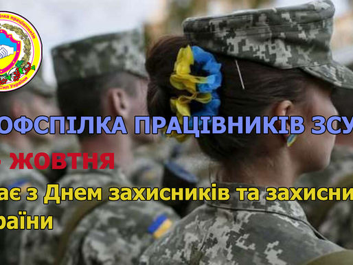 З Днем захисників та захисниць України !