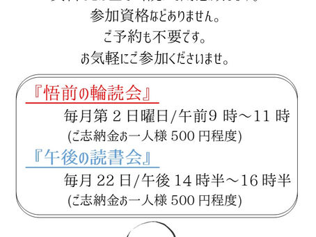R6.3/10『悟前の輪読会』ご報告