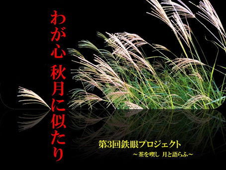第3回鉄眼プロジェクト開催ご案内