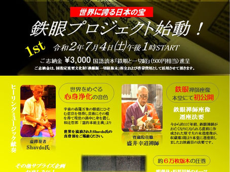 鉄眼プロジェクト始動!R2.7.4㈯