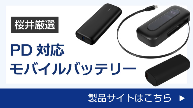 PD対応モバイルバッテリー
