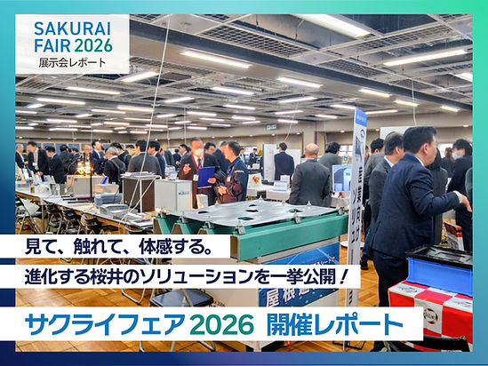 【展示会出展レポート】サクライフェア2026