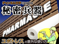 ユポトレス（ユポトレース）の意外な使い方～チャンネル文字取り付けの秘密兵器～