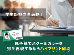 学生証作成担当者必見！低予算でスクールカラーを完全再現するならハイブリット印刷