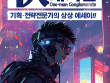 1인 대기업 - 챗GPT가 몰고 올 변화