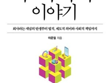 자본주의를 지탱해 온 주식회사 이야기